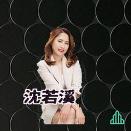 沈若溪