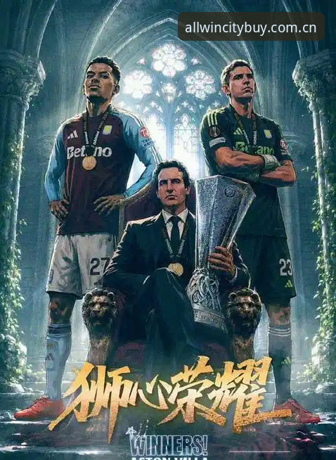 阿斯顿维拉3-0大胜弗赖堡捧杯，万象城打折活动如何为球迷观赛加分？